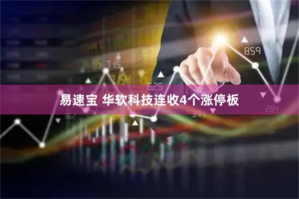 易速宝 华软科技连收4个涨停板