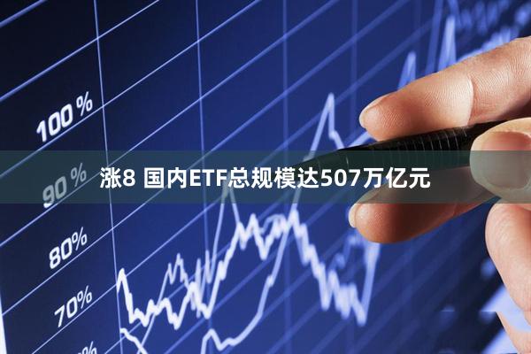 涨8 国内ETF总规模达507万亿元